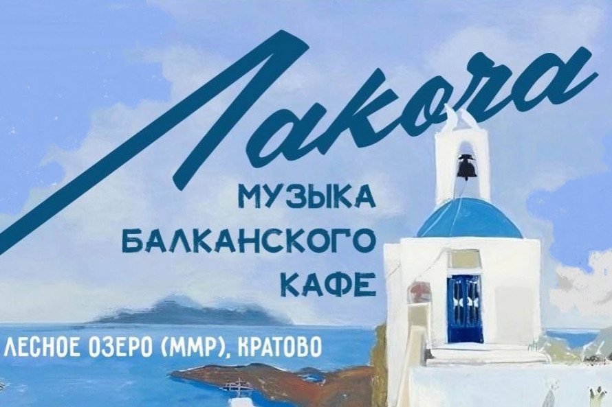 Лакоча