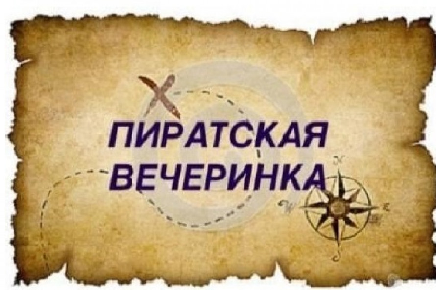 Пиратская вечеринка