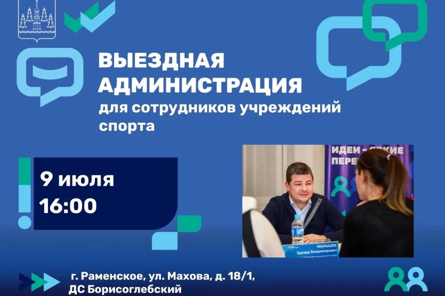 Выездная администрация для сотрудников учреждений спорта