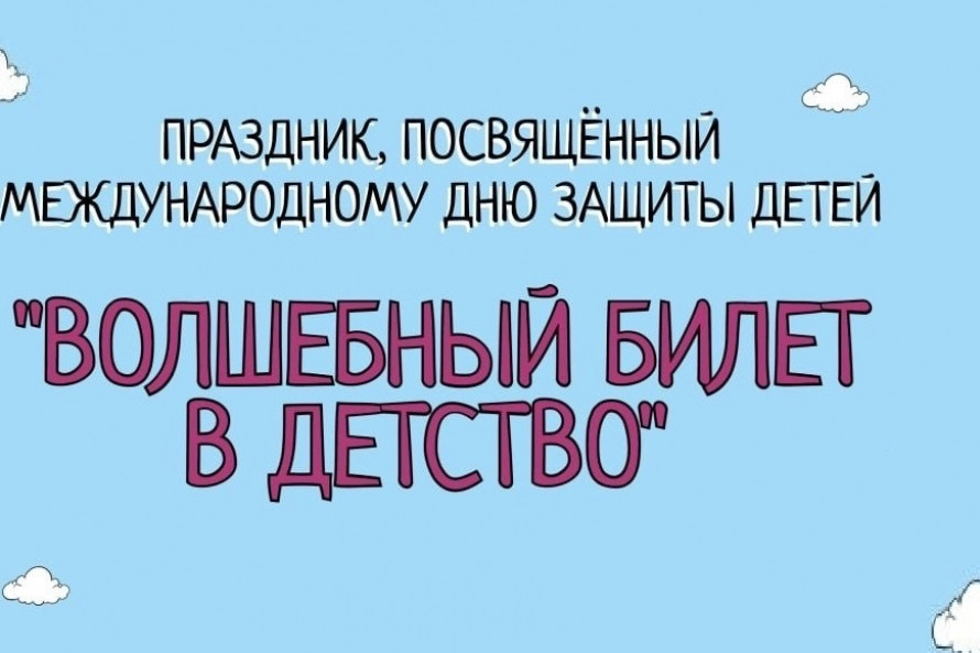 Волшебный билет в детство