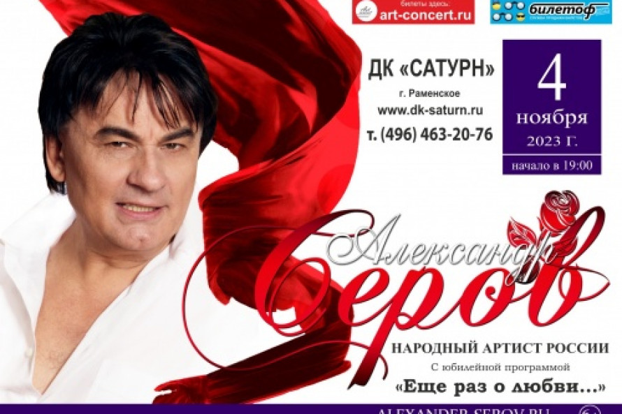 Александр Серов