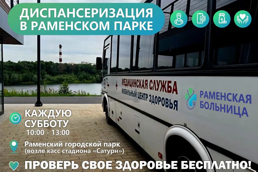 Диспансеризация в Раменском парке
