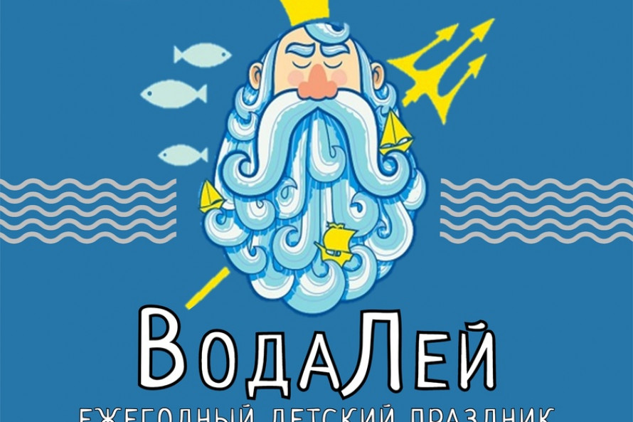 Ежегодный детский праздник "ВодаЛей"