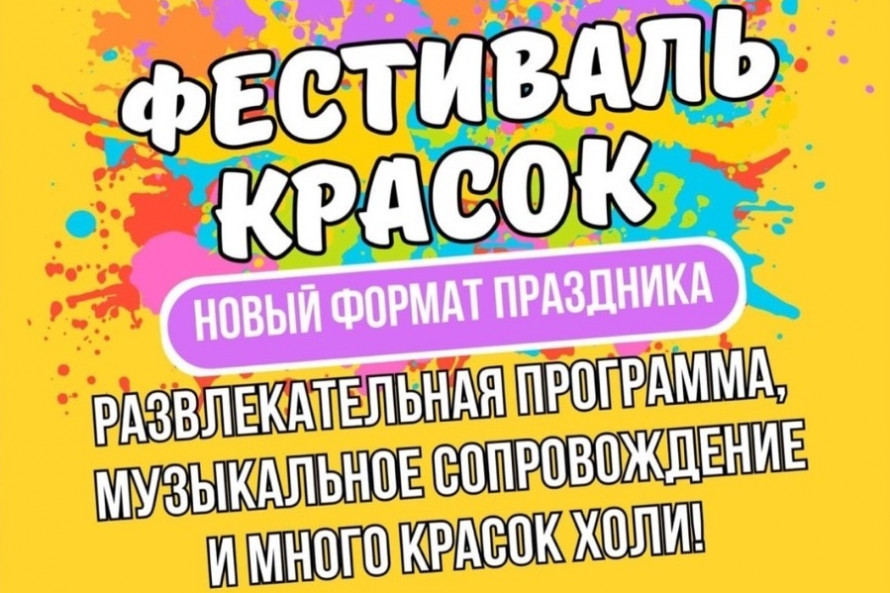 Фестиваль красок