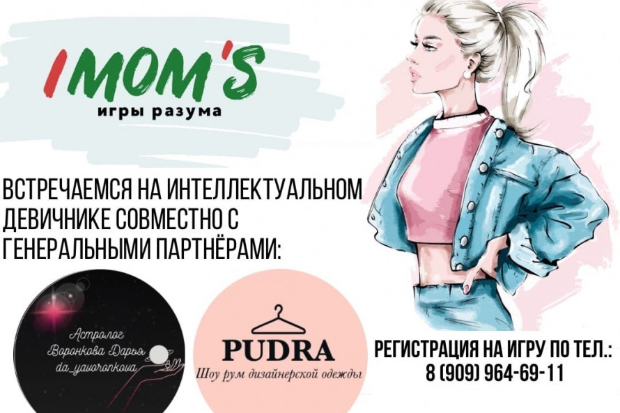 I Mom’s. Игры разума