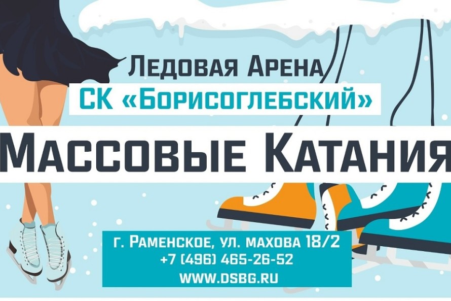 Массовые катания
