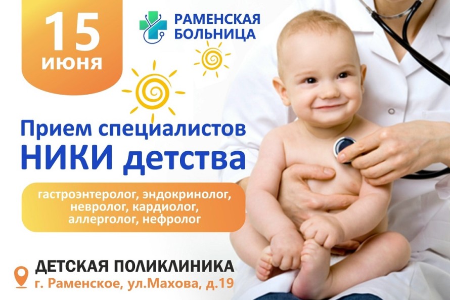 Прием специалистов НИКИ детства