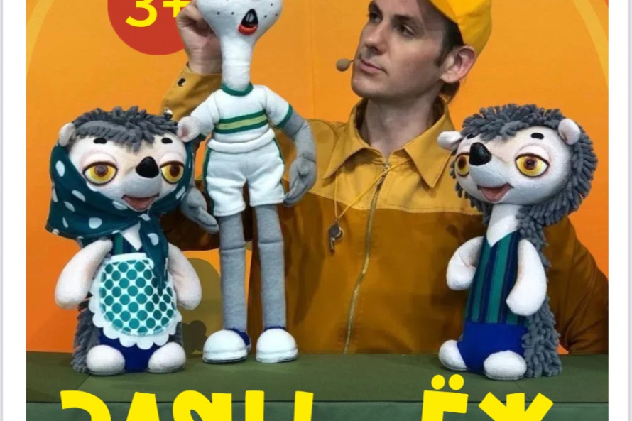 Спектакль «Заяц и Ёж»