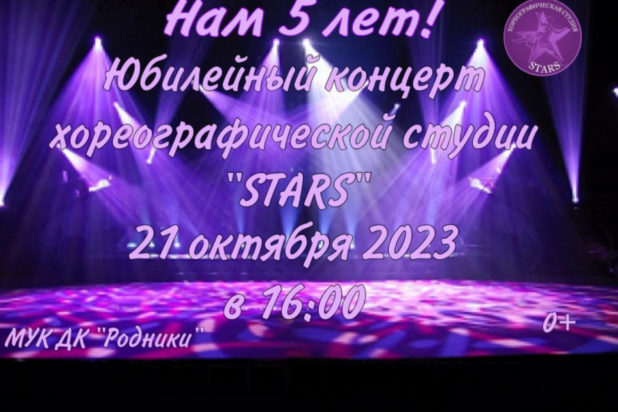 Юбилей коллектива Stars