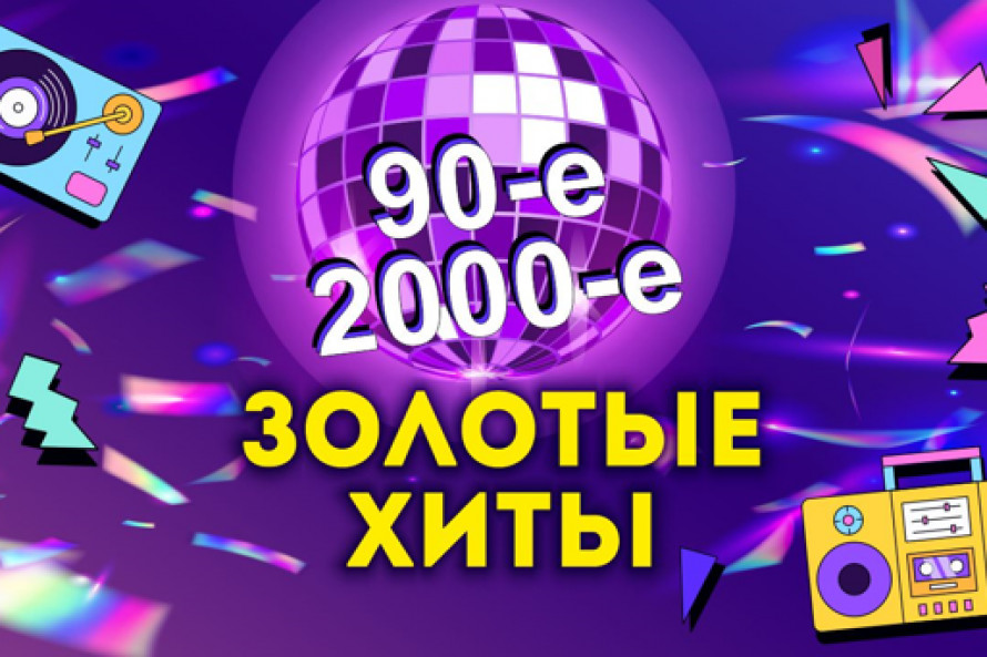 Золотые хиты 90-х и 2000-х