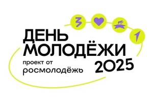День молодежи
