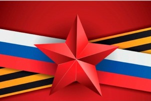 День защитника Отечества