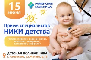 Прием специалистов НИКИ детства